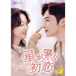 星が繋ぐ初恋～Here We Meet Again～ DVD-BOX2 [DVD]