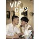 VIP Only DVD-BOX [DVD]