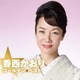 香西かおり／ゴールデン☆ベスト 香西かおり