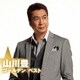 山川豊／ゴールデン☆ベスト 山川豊
