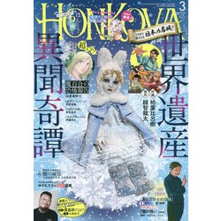 HONKOWA (ホンコワ) 2024年 03月号 [雑誌]