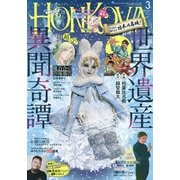 HONKOWA (ホンコワ) 2024年 03月号 [雑誌]