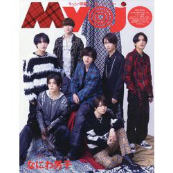 ちっこいMyojo 2024年 03月号 [雑誌]