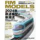 RM MODELS (アールエムモデルス) 2024年 03月号 [雑誌]