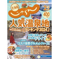 北海道じゃらん 2024年 02月号 [雑誌]