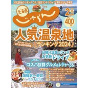 北海道じゃらん 2024年 02月号 [雑誌]