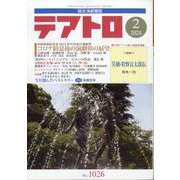 テアトロ 2024年 02月号 [雑誌]