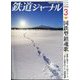 鉄道ジャーナル 2024年 03月号 [雑誌]
