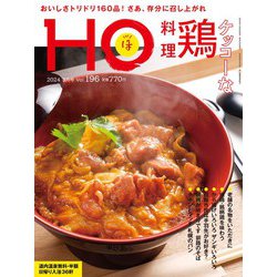 HO(ほ) 2024年 03月号 [雑誌]