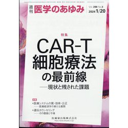 医学のあゆみ 2024年 1/20号 [雑誌]