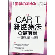 医学のあゆみ 2024年 1/20号 [雑誌]