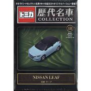 トミカ歴代名車コレクション 全国版 2024年 2/4号(18) [雑誌]