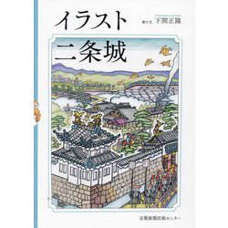 イラスト二条城 [単行本]