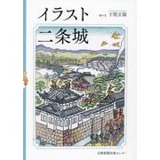 イラスト二条城 [単行本]
