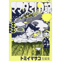 ママダ引力説 [コミック]