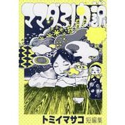 ママダ引力説 [コミック]