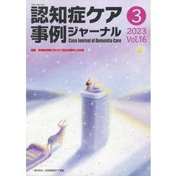 ヨドバシ.com - 認知症ケア事例ジャーナル Vol.16 No.3 [単行本] 通販