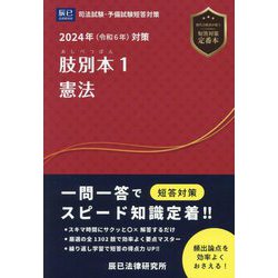 ヨドバシ.com - 肢別本〈1〉憲法〈2024年対策〉―司法試験&予備試験 
