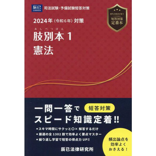 肢別本〈1〉憲法〈2024年対策〉―司法試験&予備試験 [全集叢書]Ω