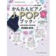 かんたんピアノJ-POPブック-CD付（SHINKO MUSIC MOOK） [ムックその他]
