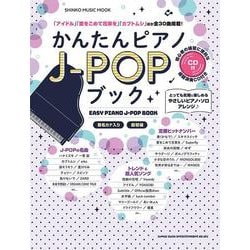 かんたんピアノJ-POPブック-CD付（SHINKO MUSIC MOOK） [ムックその他]