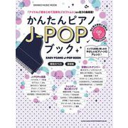かんたんピアノJ-POPブック-CD付（SHINKO MUSIC MOOK） [ムックその他]