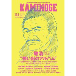 KAMINOGE〈145〉馳浩とは何か? [単行本]