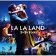 ラ・ラ・ランド オリジナル・サウンドトラック