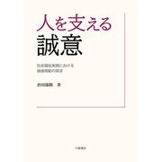 人を支える誠意―社会福祉実践における価値規範の探求 [単行本]