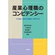 産業心理職のコンピテンシー―その習得、高め方の実践的・専門的方法 [単行本]