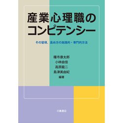 産業心理職のコンピテンシー―その習得、高め方の実践的・専門的方法 [単行本]