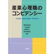 産業心理職のコンピテンシー―その習得、高め方の実践的・専門的方法 [単行本]