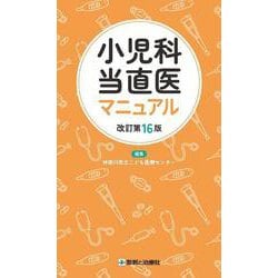 小児科当直医マニュアル　改訂第16版 [単行本]