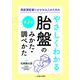 周産期医療にかかわる人のための やさしくわかる胎盤のみかた・調べかた　第2版 [単行本]