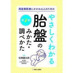 周産期医療にかかわる人のための やさしくわかる胎盤のみかた・調べかた　第2版 [単行本]