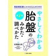 周産期医療にかかわる人のための やさしくわかる胎盤のみかた・調べかた　第2版 [単行本]