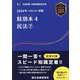 司法試験&予備試験肢別本〈4〉民法2〈2024年対策〉 [全集叢書]