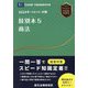 肢別本〈5〉商法―司法試験&予備試験〈2024年対策〉 [全集叢書]