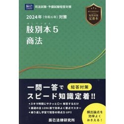 肢別本〈5〉商法―司法試験&予備試験〈2024年対策〉 [全集叢書]