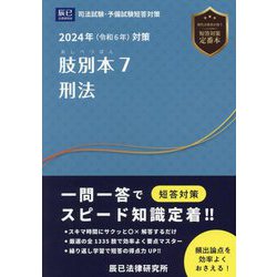 ヨドバシ.com - 肢別本〈7〉刑法〈2024年対策〉―司法試験&予備試験