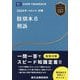 肢別本〈8〉刑訴〈2024年対策〉―司法試験&予備試験 [全集叢書]