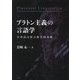 プラトン主義の言語学―日英語分析の数学的基礎 [単行本]
