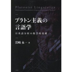 プラトン主義の言語学―日英語分析の数学的基礎 [単行本]