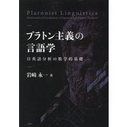 プラトン主義の言語学―日英語分析の数学的基礎 [単行本]