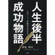 人生後半成功物語―人生100年時代の生き方 [単行本]