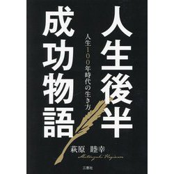 人生後半成功物語―人生100年時代の生き方 [単行本]