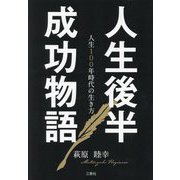 人生後半成功物語―人生100年時代の生き方 [単行本]