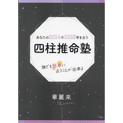 あなたの2024年2025年を占う四柱推命塾―誰でも簡単に占うことが出来る [単行本]