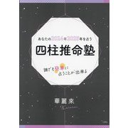 あなたの2024年2025年を占う四柱推命塾―誰でも簡単に占うことが出来る [単行本]