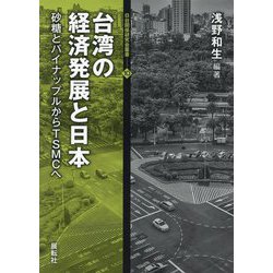台湾の経済発展と日本―砂糖とパイナップルからTSMCへ(日台関係研究会叢書〈10〉) [全集叢書]